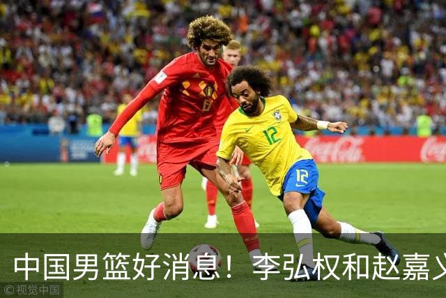 中国男篮好消息！李弘权和赵嘉义可以出战与日本的比赛