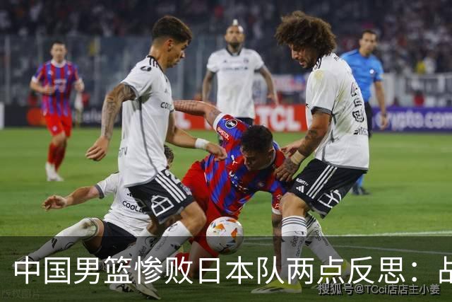 中国男篮惨败日本队两点反思：战术理念全方位落后，CBA自娱自乐