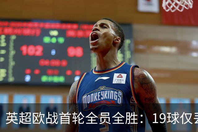英超欧战首轮全员全胜：19球仅丢4球统治欧洲