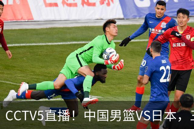 CCTV5直播！中国男篮VS日本，三将确定不打，胡明轩担大梁，郭士强下军令状