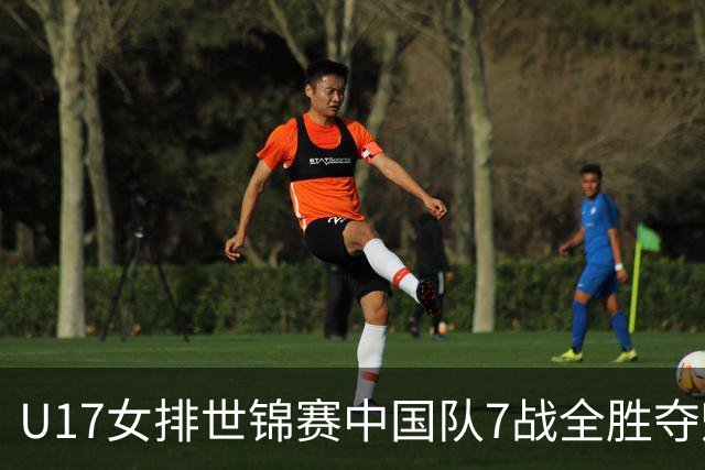 U17女排世锦赛中国队7战全胜夺魁 杨舒茗荣膺MVP